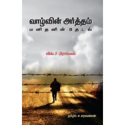 வாழ்வின் அர்த்தம்: மனிதனின் தேடல்