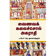 வைணவக் கலைச்சொல் அகராதி