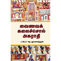 வைணவக் கலைச்சொல் அகராதி வைணவக் கலைச்சொல் அகராதி