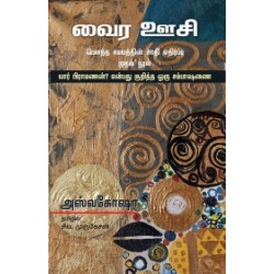 வைர ஊசி: பௌத்த சமயத்தின் சாதி எதிர்ப்பு முதல் நூல்