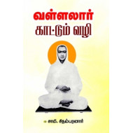 வள்ளலார் காட்டும் வழி