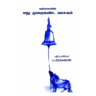 வள்ளலாரின் மநு முறைகண்ட வாசகம்