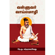 வள்ளுவர் வாய்மொழி