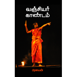 வஞ்சியர் காண்டம் வஞ்சியர் காண்டம்