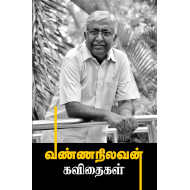 வண்ணநிலவன் கவிதைகள்