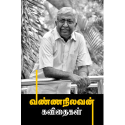 வண்ணநிலவன் கவிதைகள்