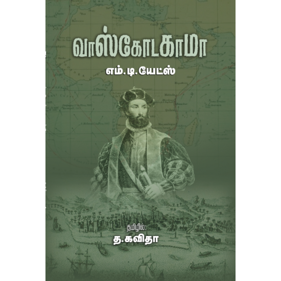 வாஸ்கோடகாமா | Vasco da Gama