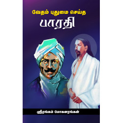 வேதம் புதுமை செய்த பாரதி