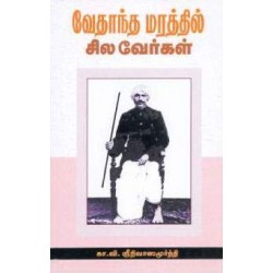 வேதாந்த மரத்தில் சில வேர்கள் வேதாந்த மரத்தில் சில வேர்கள்