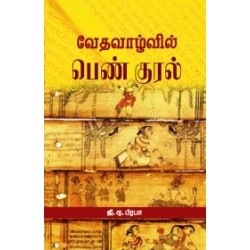 வேதவாழ்வில் பெண் குரல்