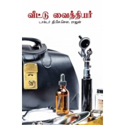 வீட்டு வைத்தியர்