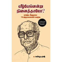 வீழ்வேனென்று நினைத்தாயோ?