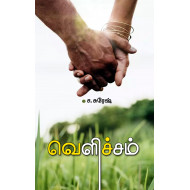 வெளிச்சம் (சந்தியா)