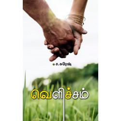 வெளிச்சம் (சந்தியா)