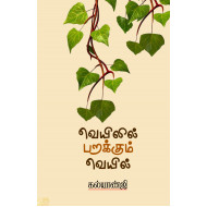 வெயிலில் பறக்கும் வெயில்