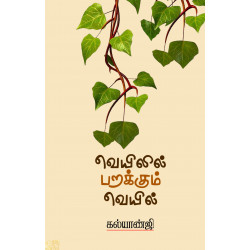 வெயிலில் பறக்கும் வெயில்