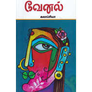 வேனல்