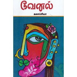 வேனல்