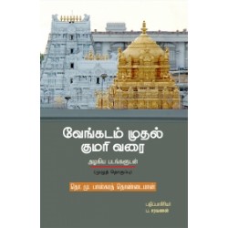 வேங்கடம் முதல் குமரி வரை