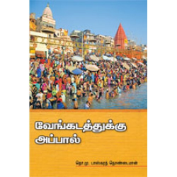 வேங்கடத்துக்கு அப்பால் வேங்கடத்துக்கு அப்பால்