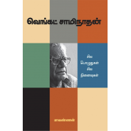 வெங்கட் சாமிநாதன்: சில பொழுதுகள் சில நினைவுகள்