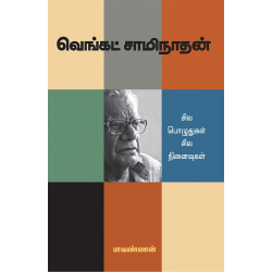 வெங்கட் சாமிநாதன்: சில பொழுதுகள் சில நினைவுகள் வெங்கட் சாமிநாதன்: சில பொழுதுகள் சில நினைவுகள்