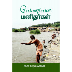 வேணுவன மனிதர்கள்