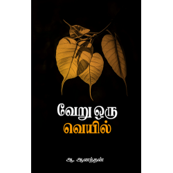 வேறு ஒரு வெயில்