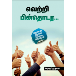 வெற்றி பின்தொடர வெற்றி பின்தொடர