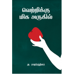 வெற்றிக்கு மிக அருகில்