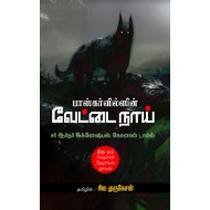 பாஸ்கர்வில்ஸின் வேட்டை நாய்