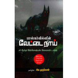 பாஸ்கர்வில்ஸின் வேட்டை நாய்