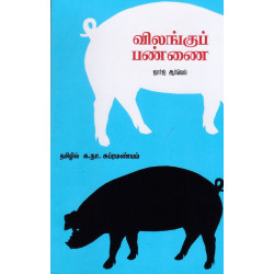 விலங்குப் பண்ணை