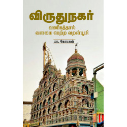 விருதுநகர் - வணிகத்தால் வளமை பெற்ற வறள்பூமி