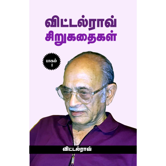 விட்டல்ராவ்   சிறுகதைகள் (பாகம் 1)
