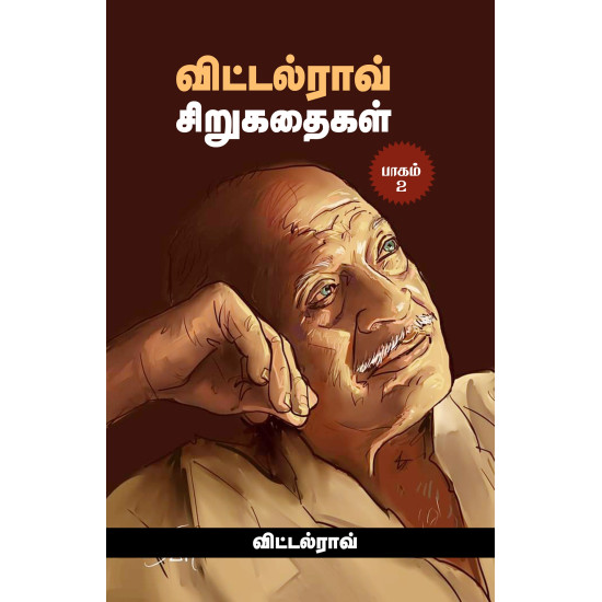 விட்டல்ராவ் சிறுகதைகள் (பாகம் 2)