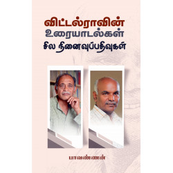 விட்டல்ராவின் உரையாடல்கள் சில நினைவுப்பதிவுகள் விட்டல்ராவின் உரையாடல்கள் சில நினைவுப்பதிவுகள்