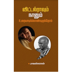 விட்டல்ராவும் நானும் உரையாடிக்கொண்டிருந்தோம் விட்டல்ராவும் நானும் உரையாடிக்கொண்டிருந்தோம்