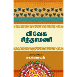 விவேக சிந்தாமணி விவேக சிந்தாமணி