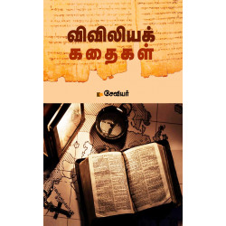 விவிலியக் கதைகள் விவிலியக் கதைகள்