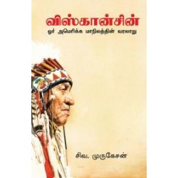 விஸ்கான்சின்: ஓர் அமெரிக்க மாநிலத்தின் வரலாறு