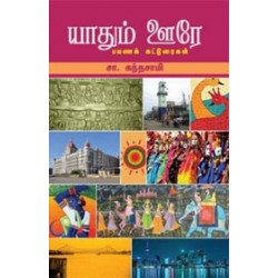 யாதும் ஊரே