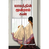 யாமத்தின் மூன்றாம் கண்