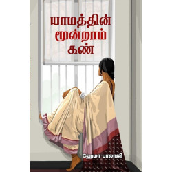 யாமத்தின் மூன்றாம் கண்