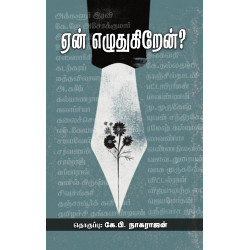 ஏன் எழுதுகிறேன்?