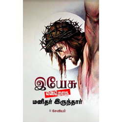 இயேசு என்றொரு மனிதர் இருந்தார்  இயேசு என்றொரு மனிதர் இருந்தார்