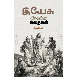 இயேசு சொன்ன கதைகள்