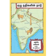 ஏழு நதிகளின் நாடு
