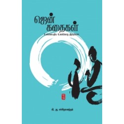 ஜென் கதைகள்