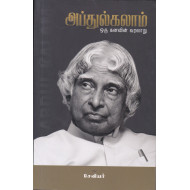 அப்துல்கலாம் ஒரு கனவின் வரலாறு